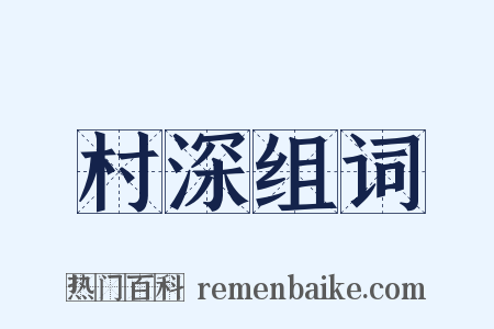 村深组词是什么意思的图片